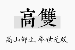 高双名字的寓意及含义