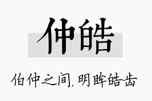 仲皓名字的寓意及含义