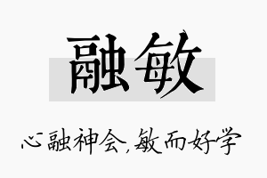 融敏名字的寓意及含义