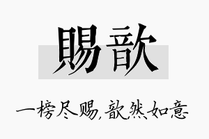 赐歆名字的寓意及含义