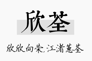 欣荃名字的寓意及含义