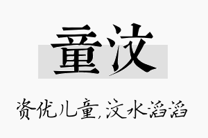 童汶名字的寓意及含义