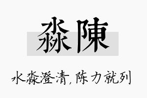 淼陈名字的寓意及含义