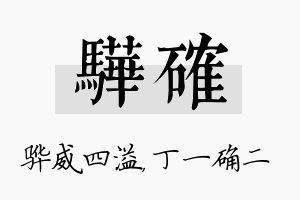 骅确名字的寓意及含义