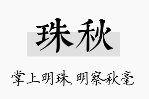 珠秋名字的寓意及含义