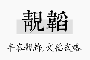 靓韬名字的寓意及含义