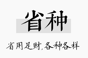 省种名字的寓意及含义