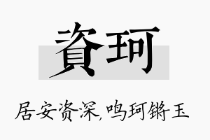 资珂名字的寓意及含义