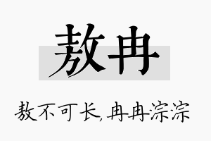 敖冉名字的寓意及含义