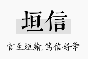 垣信名字的寓意及含义