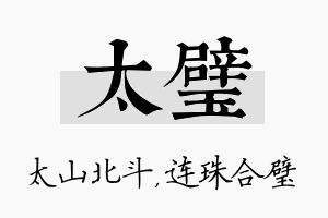 太璧名字的寓意及含义