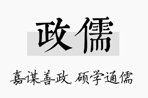 政儒名字的寓意及含义