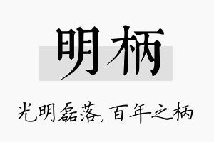 明柄名字的寓意及含义