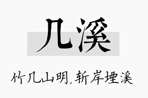 几溪名字的寓意及含义