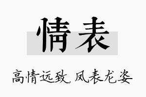 情表名字的寓意及含义