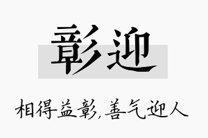 彰迎名字的寓意及含义