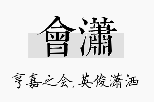 会潇名字的寓意及含义