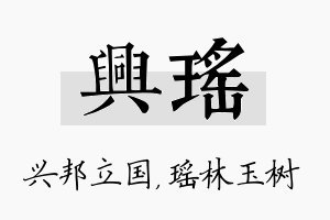 兴瑶名字的寓意及含义