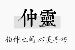 仲灵名字的寓意及含义