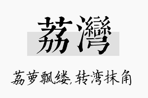 荔湾名字的寓意及含义