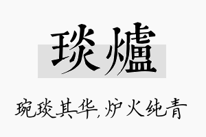 琰炉名字的寓意及含义