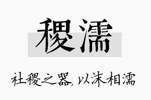 稷濡名字的寓意及含义