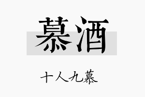 慕酒名字的寓意及含义