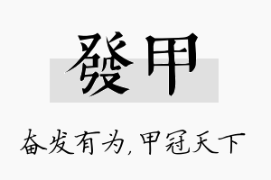 发甲名字的寓意及含义