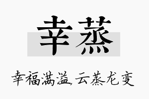 幸蒸名字的寓意及含义