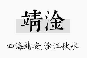 靖淦名字的寓意及含义