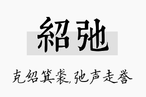 绍弛名字的寓意及含义