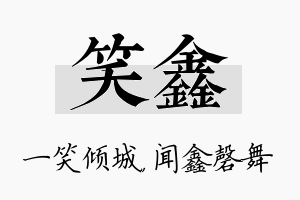 笑鑫名字的寓意及含义