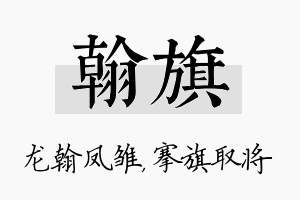 翰旗名字的寓意及含义