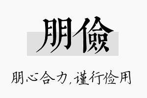 朋俭名字的寓意及含义