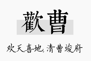 欢曹名字的寓意及含义