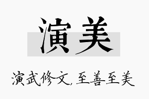 演美名字的寓意及含义