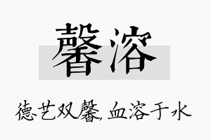 馨溶名字的寓意及含义