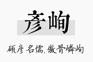 彦峋名字的寓意及含义