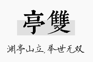 亭双名字的寓意及含义