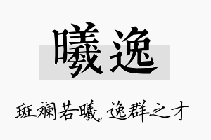 曦逸名字的寓意及含义