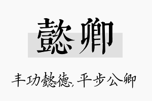 懿卿名字的寓意及含义