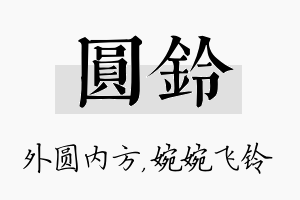 圆铃名字的寓意及含义