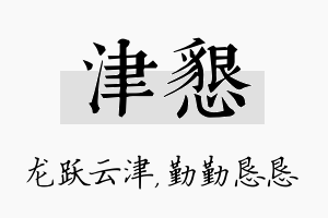 津恳名字的寓意及含义