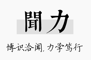 闻力名字的寓意及含义