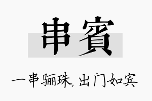 串宾名字的寓意及含义