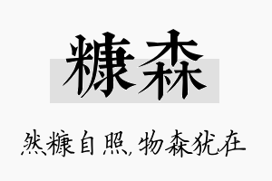 糠森名字的寓意及含义