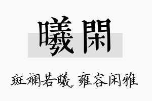 曦闲名字的寓意及含义