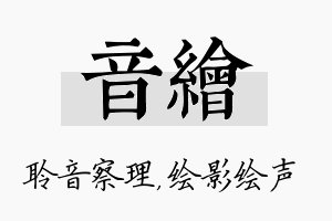 音绘名字的寓意及含义