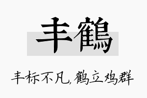 丰鹤名字的寓意及含义