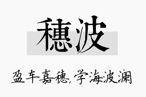 穗波名字的寓意及含义